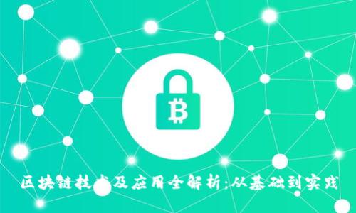 区块链技术及应用全解析：从基础到实践