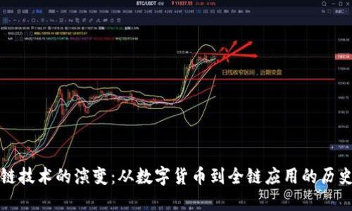 区块链技术的演变：从数字货币到全链应用的历史之旅