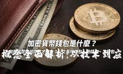 加密数字货币概念全面解析：从技术到应用的深度探讨