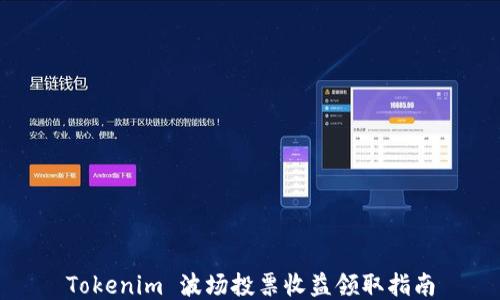 
Tokenim 波场投票收益领取指南