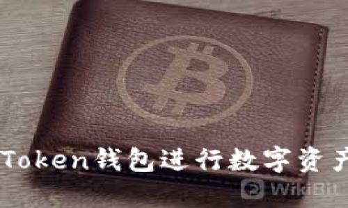 如何使用imToken钱包进行数字资产管理与交易