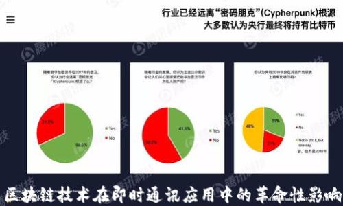 
区块链技术在即时通讯应用中的革命性影响