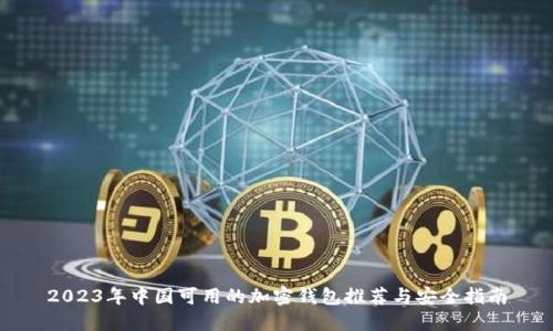 2023年中国可用的加密钱包推荐与安全指南