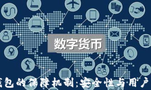 
区块链数字钱包的保障机制：安全性与用户保护全面解析