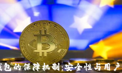 
区块链数字钱包的保障机制：安全性与用户保护全面解析