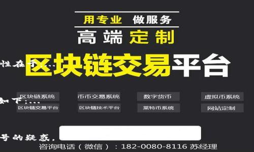   数字账户钱包编号的全面解析与应用 / 

 guanjianci 数字账户,钱包,编号,区块链 /guanjianci 

## 内容主体大纲

1. **引言**
   - 定义数字账户钱包编号
   - 为什么数字账户钱包编号重要

2. **数字账户钱包的基础知识**
   - 什么是数字账户钱包
   - 数字账户钱包的功能和作用

3. **数字账户钱包编号的生成与格式**
   - 如何生成钱包编号
   - 钱包编号的格式和特征

4. **数字账户钱包编号在交易中的作用**
   - 交易时钱包编号的使用
   - 如何确保交易安全

5. **数字账户钱包编号的隐私与安全性**
   - 钱包编号的隐私问题
   - 如何保护自己的钱包编号

6. **数字账户钱包编号的应用场景**
   - 常见的数字账户钱包编号应用
   - 各大平台的编号使用示例

7. **未来数字账户钱包编号的发展趋势**
   - 技术演进与钱包编号的变化
   - 潜在风险与应对策略

8. **结论**
   - 数字账户钱包编号的重要性再总结
   - 对未来的展望

---

## 内容主体

### 引言

在数字货币和区块链技术蓬勃发展的今天，数字账户钱包成为了很多人进行数字资产储存和交易的重要工具。而在这个过程中，钱包编号起着不可或缺的作用。本文将详细解析数字账户钱包编号的概念、生成方式、在交易中的重要性、隐私和安全性以及未来的发展趋势。

### 数字账户钱包的基础知识

首先，我们需要了解什么是数字账户钱包。数字账户钱包是一种允许用户存储和管理数字货币（如比特币、以太坊等）的工具。这种钱包可以是软件形式（如手机App或桌面应用），也可以是硬件形式（如专用设备）。

数字账户钱包不仅仅用于存储虚拟货币，它们还提供多种功能，如发送和接收货币、查看账户余额及交易记录等。用户可以通过钱包管理他们的资产，并在需要时进行交易。

### 数字账户钱包编号的生成与格式

每个数字账户钱包都有一个唯一的编号，通常被称为“钱包地址”或“钱包编号”。它是通过加密算法生成的一个字符串，用户可以通过这个编号进行交易。钱包编号的格式一般为字母和数字的组合，长度通常在26到35个字符之间。

生成钱包编号的具体过程涉及多种加密技术，确保每一个地址都是唯一的，并且难以被猜测。用户在创建钱包时，系统会自动为其分配一个编号，通常无需用户手动输入或生成。

### 数字账户钱包编号在交易中的作用

在进行交易时，钱包编号起着重要的作用。发送方需要将数字货币发送到接收方的钱包编号上。只有正确的编号才能确保货币能够成功转账。此时，钱包编号作为一种标识符，确保了资产在链上的流动。

在处理交易时，为了安全起见，用户应反复核对输入的钱包编号，以防因输入错误而送错资产。此外，在进行大额转账时，建议用户采用额外的安全措施，如双重认证来保护交易安全。

### 数字账户钱包编号的隐私与安全性

尽管钱包编号被视为公开的标识符，用户在进行交易时仍需小心。因为通过区块链的透明性，其他人可以看到与该钱包编号相关的交易记录，这可能会导致隐私泄露。

为了保护自己的钱包编号，用户可以采取一些方法，如避免在社交媒体上分享自己的钱包地址，定期更换地址，以及只在安全的设备和网络环境中进行交易。同时，使用加密钱包和硬件钱包也可以提高安全性。

### 数字账户钱包编号的应用场景

数字账户钱包编号的应用场景相当广泛，涵盖了从在线交易、投资、到众筹等多个领域。例如，在加密货币交易所，用户需要使用钱包编号进行充值和提现。在区块链项目中，用户参与ICO时也需要提供钱包地址以接收代币。

不同平台对钱包编号的使用方式有所不同。有的交易所会提供自己的编号生成器，而有的则允许用户使用外部钱包地址进行交易。无论在哪种情况下，钱包编号都是进行交易的重要凭证。

### 未来数字账户钱包编号的发展趋势

随着区块链技术的不断演进，数字账户钱包编号也面临着新的挑战和发展机会。当前，许多项目开始探索使用更复杂的编号生成机制，以提高安全性和隐私保护。

另外，随着数字货币的流行对用户群体的扩大，用户对钱包隐私性和可用性的要求也日益提升，这就促使钱包服务提供商不断创新，努力提升用户体验并防范潜在的风险。

### 结论

数字账户钱包编号是数字货币交易中的基本组成部分，它在保证交易安全、隐私保护等方面起着重要作用。在未来，随着技术的进步，我们期待看到钱包编号在安全性和效率上的进一步提升。

---

## 相关问题

### 1. 数字账户钱包编号如何保证安全性？

要确保数字账户钱包编号的安全性，用户需要采取一系列措施，包括但不限于：...

### 2. 钱包编号丢失后怎么办？

如果用户丢失了钱包编号，将面临无法访问其数字资产的风险。应对措施包括：...

### 3. 什么是多签钱包？

多签钱包是指需要多个钱包编号或密钥来进行一笔交易的安全措施。它提供了更高的安全性，防止单个用户控制整个账户。如何使用多签钱包及其优势有：...

### 4. 钱包编号能否被追踪？

由于区块链的透明性质，钱包编号是具有可追踪性的。了解其追踪机制的好处包括：...

### 5. 如何选择适合的数字账户钱包？

选择数字账户钱包时，用户可以考虑以下因素：安全性、用户界面、支持的币种、以及费用等。合理选择钱包的重要性在于：...

### 6. 数字账户钱包与传统银行账户的区别是什么？

传统银行账户由金融机构管理，而数字账户钱包则由用户自己控制。两者在操作模式、安全性及隐私方面的区别如下：...

---

每个问题将按照上述结构扩展字数达到800字以上的详细介绍。希望这些内容能全面解答您对数字账户钱包编号的疑惑。