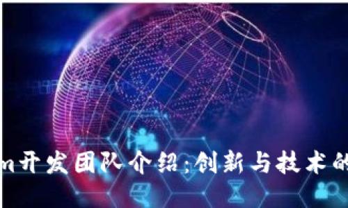 Tokenim开发团队介绍：创新与技术的交汇点