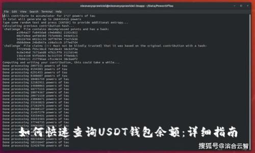 如何快速查询USDT钱包余额：详细指南