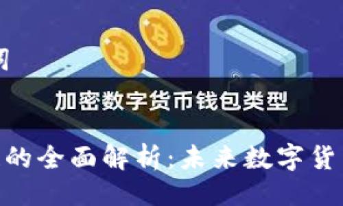 ### 与关键词


LQD流币区块链的全面解析：未来数字货币的潜力与应用