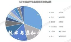 区块链技术与虚拟币开发