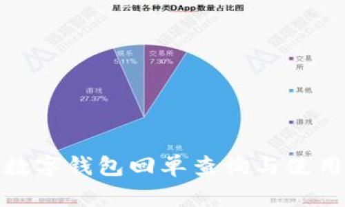 建行数字钱包回单查询与使用攻略