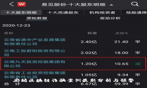 廊坊区块链诈骗案例最新分析与预警