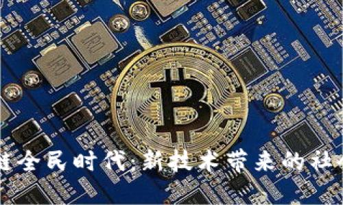 区块链全民时代：新技术带来的社会变革