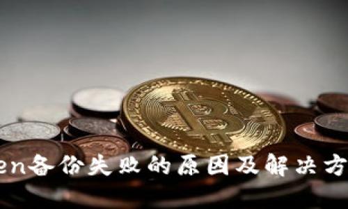 imToken备份失败的原因及解决方法详解