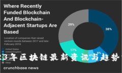 2023年区块链最新资讯与趋