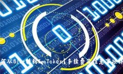 如何从Bitz转到ImToken？手续