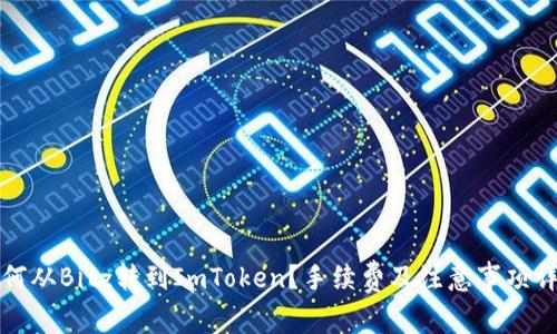 如何从Bitz转到ImToken？手续费及注意事项详解