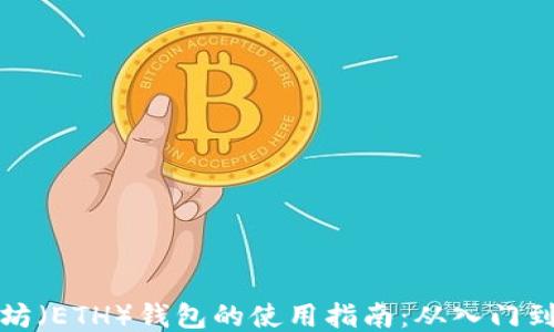 
以太坊（ETH）钱包的使用指南：从入门到精通