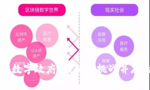 巴西区块链数字政府：创新与挑战并存的未来生态