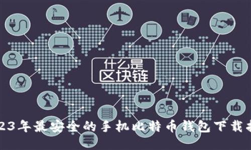 2023年最安全的手机比特币钱包下载指南