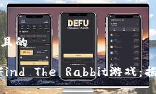 思考一个接近且的
```xml
Tokenim中的Find The Rabbit游戏：揭秘玩法与技巧