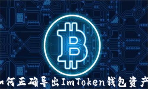 
如何正确导出ImToken钱包资产？