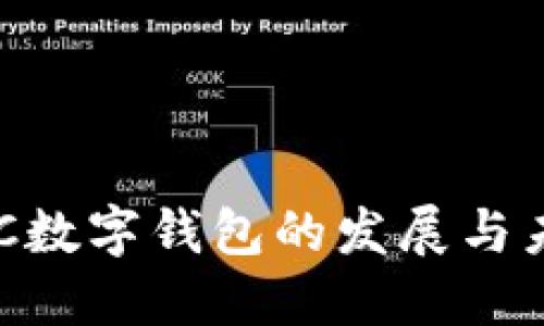 支持ETC数字钱包的发展与未来展望