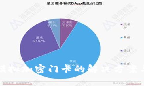 小米钱包无法模拟加密门卡的解决方案与相关问题解析