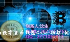 全面解析国内数字货币钱