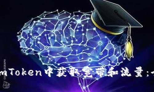 如何在imToken中获取宽带和流量：全面指南