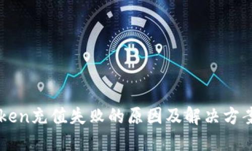 imToken充值失败的原因及解决方案详解