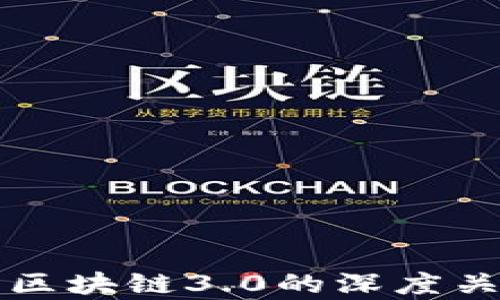 
派币与区块链3.0的深度关系解析