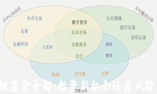 
区块链基金全解：投资新机会还是风险丛生？