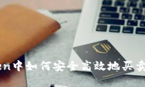 在imToken中如何安全高效地买卖数字货币