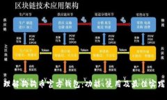 理解狗狗币官方钱包：功