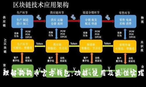 理解狗狗币官方钱包：功能、使用及最佳实践