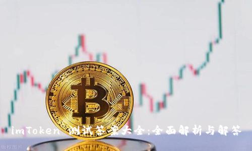 imToken 测试答案大全：全面解析与解答