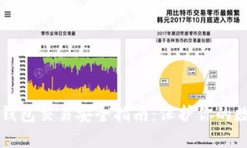 区块链钱包交易安全指南：保护你的数字资产