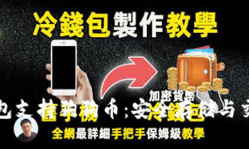 火币钱包支持狗狗币：安全存储与交易指南