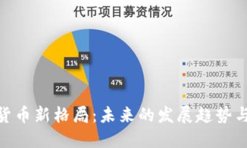 加密数字货币新格局：未来的发展趋势与市场机遇