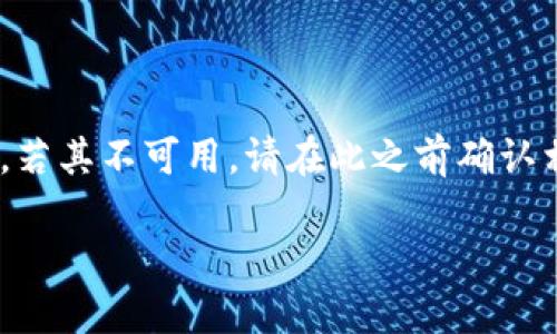 请注意：imToken 是一种数字钱包应用，涉及多种功能和服务，若其不可用，请在此之前确认相关消息来源，以便做出正确判断。以下是您请求的信息格式： 

imToken 数字钱包使用指南与故障排查