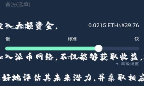   
  派币区块链未来价值分析：潜力、应用与市场趋势/  

派币, 区块链, 数字货币, 投资价值/guanjianci

### 内容主体大纲

1. **引言**
   - 派币的概述
   - 区块链技术的背景

2. **派币的基本概念**
   - 什么是派币？
   - 派币的运行机制
   - 与其他数字货币的对比

3. **派币的市场需求分析**
   - 当前市场状况
   - 投资者对派币的认知
   - 派币的用户基础

4. **派币的潜在应用领域**
   - 金融领域的应用
   - 社交平台的结合
   - 提升生态系统的可能性

5. **派币的未来趋势**
   - 技术发展方向
   - 竞争对手分析
   - 法规与政策影响

6. **派币的投资价值评估**
   - 市场前景评估
   - 投资风险和收益分析
   - 投资策略建议

7. **结论**
   - 派币的长期展望
   - 对未来区块链和加密货币市场的影响

### 详细内容

#### 1. 引言

派币作为一种新兴的数字货币，近年来在区块链领域内引起了广泛关注。作为一种基于区块链技术的新型资产，派币结合了去中心化和安全性的优势，为用户提供了一种新的交易方式。本文将详细分析派币的未来价值，探讨其潜力、应用以及市场趋势等方面。

#### 2. 派币的基本概念

什么是派币？
派币（Pi Network）是一种基于区块链技术的加密货币，旨在通过手机挖矿的方式使普通用户能够方便地参与数字货币的获取。与传统的比特币挖矿相比，派币的挖矿过程不需要高能耗的硬件，降低了参与的门槛。

派币的运行机制
派币的挖矿采用了基于信任的共识机制，用户通过邀请朋友和参与社区活动来增加自己的挖矿效率。这种机制促进了社区的建设和用户之间的互动，同时也保障了网络的安全性。

与其他数字货币的对比
与比特币、以太坊等主流数字货币相比，派币仍处于发展的初期阶段。尽管其交易量和市值相对较低，但由于其独特的挖矿机制和庞大的用户基础，派币在未来的增长潜力值得关注。

#### 3. 派币的市场需求分析

当前市场状况
进入2023年，数字货币市场经历了剧烈波动。尽管许多传统数字货币面临着价格下跌和市场不确定性，但派币凭借其独特的优势吸引了大量的用户。市场需求主要集中在其低门槛、广泛的社区支持以及低能耗的挖矿方式。

投资者对派币的认知
当前，越来越多的投资者开始关注派币。部分投资者认为，派币的挖矿方式可以吸引大量普通用户，从而在未来形成强大的网络效应。此外，派币的背后团队也在积极开发更多的应用，这也让投资者充满信心。

派币的用户基础
派币的用户基础迅速扩大，全球各地的用户纷纷加入。根据官方数据显示，派币用户人数已超过数千万。这样庞大的用户基础为派币的价值提升提供了坚实的保障。

#### 4. 派币的潜在应用领域

金融领域的应用
派币在金融领域的潜在应用主要体现在支付和交易方面。未来，用户可以通过派币进行小额支付，降低交易成本。此外，派币还可以与传统金融服务进行结合，提升用户体验。

社交平台的结合
派币的设计初衷之一是社交化挖矿，未来或许会与社交媒体平台进行深度整合，为用户提供更多的增值服务。例如，通过派币积分激励机制，提升用户在社交平台上的活跃度。

提升生态系统的可能性
派币未来可以成为一个新的生态系统，用户除了可以挖矿外，还可以在平台上进行资源交换、服务交易等多种活动。这种多元化的应用将增强派币的价值。

#### 5. 派币的未来趋势

技术发展方向
随着技术的进步，派币可能会不断其算法，提高挖矿效率和交易速度。同时，开发团队也会在安全性和隐私保护方面进行更多努力，为用户创造一个安全可靠的交易环境。

竞争对手分析
派币的主要竞争对手包括比特币、以太坊等传统数字货币。派币需要在用户体验、交易成本和生态建设上寻找突破口，以保持其市场竞争力。

法规与政策影响
随着各国对数字货币监管政策的不断变化，派币也面临着不小的挑战。团队需密切关注全球及地区性的法规动向，确保合规运营，以便在市场竞争中立于不败之地。

#### 6. 派币的投资价值评估

市场前景评估
随着区块链技术的不断成熟，数字货币市场也在持续发展。派币凭借其独特的挖矿机制和庞大的用户基础，具有良好的市场前景。若未来能进一步拓展应用场景，其价值有望大幅提升。

投资风险和收益分析
尽管派币的潜力巨大，但投资者在进行投资时仍需谨慎。市场波动、监管政策、技术风险等因素都可能影响派币的价值。因此，建议投资者做好风险管理。

投资策略建议
对于希望投资派币的用户，可以采取定投、分批买入等策略，以降低单次投资的风险。此外，持续关注市场动态和技术进展，将有助于把握投资时机。

#### 7. 结论

总体来看，派币作为一种新兴的数字货币，虽然面临着诸多挑战，但其独特的挖矿机制和庞大的用户基础为其未来价值提供了支持。如果能够顺利搭建生态系统，并创新应用场景，派币有望在未来的数字货币市场中占据一席之地。

### 相关问题

1. **派币的挖矿机制是怎样的？**
2. **什么因素会影响派币的市场价值？**
3. **与传统数字货币相比，派币的优势在哪里？**
4. **派币在未来的发展中可能面临哪些挑战？**
5. **如何评估派币的投资风险？**
6. **派币适合哪些类型的投资者？**

#### 1. 派币的挖矿机制是怎样的？

派币挖矿的基本原理
派币的挖矿机制与传统的加密货币（如比特币）的挖矿方式截然不同。传统挖矿依赖于高算力的计算设备来解决复杂的数学题，而派币则采用了“手机挖矿”这一创新方式，用户可以通过手机简单地点击“挖矿”按钮，便可以参与到派币的生成之中。

信任链的运作
派币采用了基于信任的共识机制。用户的挖矿速度取决于其在网络中的信任级别。用户需要邀请朋友加入派币网络，建立信任关系，增加挖矿效率。这种设计不仅增强了社区的活跃度，也自然提升了网络的安全性。

社区与团队的支持角色
派币的挖矿过程不仅依赖于个体用户的参与，还需要整个社区的支持。团队持续开展各种活动，鼓励用户参与，提升他们的挖矿能力。同时，社区成员之间的互助也进一步巩固了网络的稳定性。

未来挖矿机制的可能变化
随着技术的进步和用户基础的扩大，派币未来的挖矿机制可能会进行一定的。团队可能会引入更多激励机制来提升用户的参与度，确保网络的持续发展。

#### 2. 什么因素会影响派币的市场价值？

市场供需关系
派币的市场价值主要由供需关系决定。随着用户数量的增加，市场对派币的需求将逐步上升，这可能会推动其价值的提高。反之，若用户流失或需求下降，则可能导致价值下跌。

技术进步与应用场景
技术的不断进步将进一步影响派币的市场价值。如果派币能够成功拓展新的应用场景，例如与金融科技、社交平台的结合，便可能提升其实际使用价值，进而提升市场价值。

竞争环境的变化
市场上有众多竞争对手，派币的价值也受到其他数字货币表现的影响。如果竞争对手推出更具吸引力的产品或服务，将可能对派币的市场价值产生压制作用。

法规政策的变化
全球各国已经逐步加强了对数字货币的监管，相关政策的变化也会直接影响派币的市场价值。若政策趋严，可能会限制用户的参与热情，从而对市场价值造成影响。

#### 3. 与传统数字货币相比，派币的优势在哪里？

低门槛的参与方式
派币最大的优势就是可通过手机进行挖矿，用户无须投入高昂的设备成本和电费，降低了参与的门槛，使更多普通人能够参与到数字货币的投资中。

安全性与信任度
派币基于信任的共识机制，用户需要建立信任链，这种机制为网络的安全性提供了保障。相比传统数字货币，用户之间的互动与信任关系也更加紧密。

社区驱动的发展模式
派币的成长依赖于其庞大的用户社区。社区成员的活跃度直接影响到派币的挖矿速度和网络安全。因此，相较于其他数字货币，派币更加强调用户的参与和互动，形成一种良性的生态系统。

独特的运营模式
派币通过邀请制来扩展用户基数，这种方式使得用户在推广的同时也享有挖矿收益，直接关联了用户利益。这一模式与传统数字货币的单一挖矿模式大相径庭，为其发展注入了活力。

#### 4. 派币在未来的发展中可能面临哪些挑战？

技术和安全挑战
尽管派币的技术机制存在诸多创新，但未来依然面临着技术安全方面的挑战。攻击者可能会尝试对网络进行攻击，维护网络的安全性将是一个长期的挑战。

市场竞争压力
随着数字货币市场的不断发展，越来越多的新兴项目涌现。派币的市场竞争将日趋激烈，必须在产品和服务上持续创新，保持竞争优势。

政策法规的不确定性
全球各国对数字货币的监管政策不断变化，未来可能面临更为严格的监管。如何在合规和创新中找到平衡点，将是派币面临的一大挑战。

用户信任的建立
作为一个新兴的数字货币，派币需要在用户中建立起良好的信任感。任何负面事件都可能对用户的信任造成伤害，因此团队需要加强透明度和沟通，避免信任危机。

#### 5. 如何评估派币的投资风险？

市场波动风险
数字货币市场的波动性较大，投资派币面临的市场波动风险不容忽视。用户需定期关注市场动态，以便及时作出反应，降低投资风险。

技术风险
作为基于区块链技术的项目，派币在技术实现上可能存在风险。软件漏洞、网络攻击等都会影响其价值和用户信任。因此，投资者需关注技术团队的开发能力与安全性。

合规风险
随着各国对数字货币监管政策的加强，派币面临合规风险。如果政策变动导致派币无法合法运营，其市场价值将受到严重冲击。

市场参与者行为风险
投资者的情绪和行为也会对市场产生直接影响。在市场热度降低时，用户可能纷纷抛售，这会导致价格暴跌。评估参与者行为是投资风险的重要组成部分。

#### 6. 派币适合哪些类型的投资者？

普通用户与消费者
派币的挖矿方式对于普通用户非常友好，适合那些希望尝试数字货币但又不想承担高风险的用户。通过手机简单操作即可参与，降低了学习成本。

长期投资者
对于看好区块链技术未来发展的长期投资者，派币是一个值得关注的项目。若未来的发展方向与预期相符合，其潜在的投资价值将可能较高。

风险偏好较低的投资者
派币的低门槛吸引了不少风险偏好较低的投资者，他们更愿意通过参与挖矿的方式逐步建立持仓，而非一次性投入大额资金。

科技爱好者与支持者
对于热衷于区块链技术及其应用的科技爱好者，派币的创新挖矿机制以及社区建设理念都能吸引其参与。通过加入派币网络，不仅能够获取收益，还能分享技术进步的乐趣。

以上是关于派币区块链未来价值的详细分析、市场需求、潜在应用及投资建议。通过深入研究派币，投资者可以更好地评估其未来潜力，并采取相应策略进行投资。