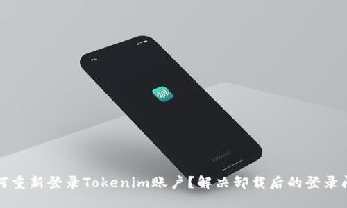 如何重新登录Tokenim账户？解决卸载后的登录问题