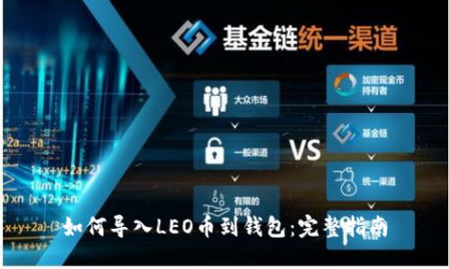 如何导入LEO币到钱包：完整指南