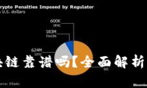 找币网区块链靠谱吗？全面解析与用户指南