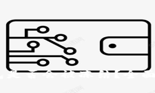 USDT冷钱包是否会被冻结？全面解析与解答