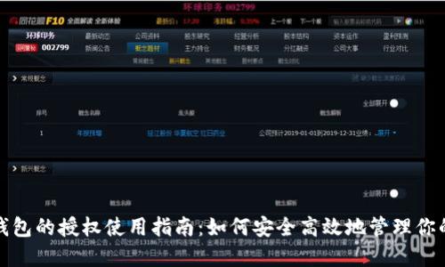 加密货币钱包的授权使用指南：如何安全高效地管理你的数字资产