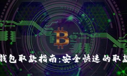 邮政数字钱包取款指南：安全快速的取款步骤解析