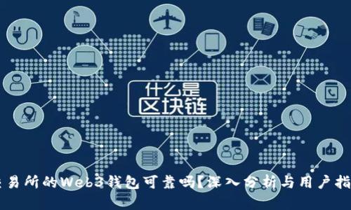 交易所的Web3钱包可靠吗？深入分析与用户指南