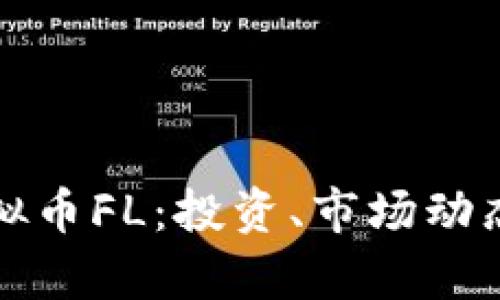 全面解析虚拟币FL：投资、市场动态与未来前景